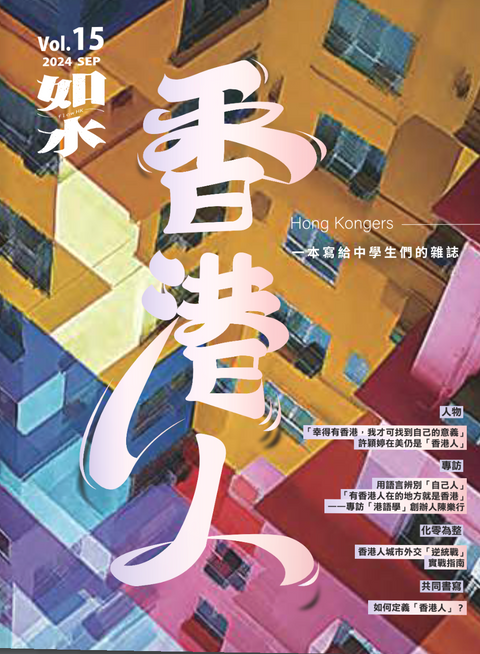 如水 Vol.15 | 香港人