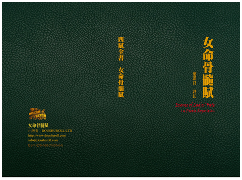 女命骨髓賦：斗數卷六／四賦全書 | 預購