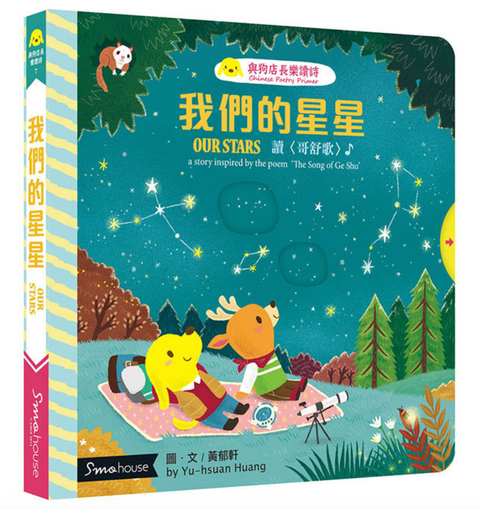 我們的星星