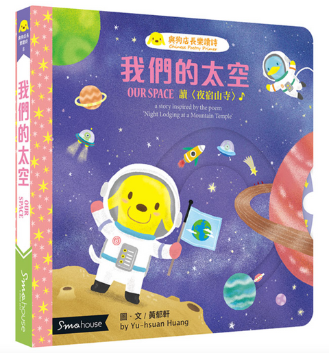 我們的太空
