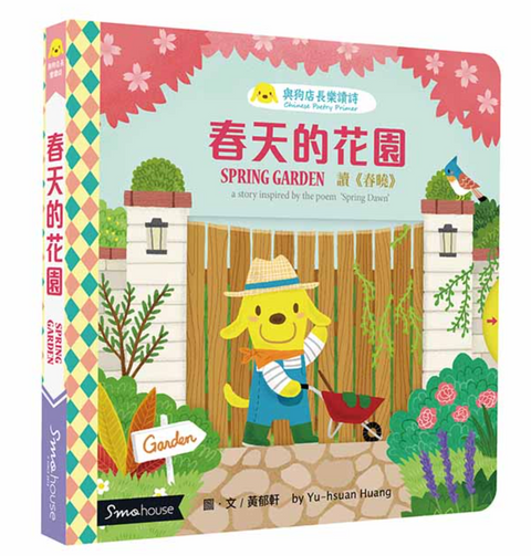 春天的花園