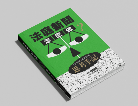 法庭新聞怎麼做？