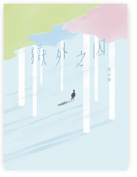 獄外之囚