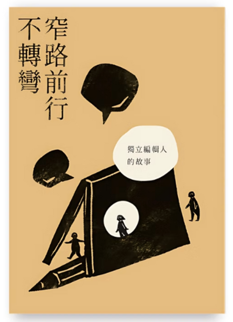 窄路前行不轉彎