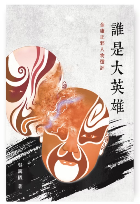 誰是大英雄——金庸正邪人物選評