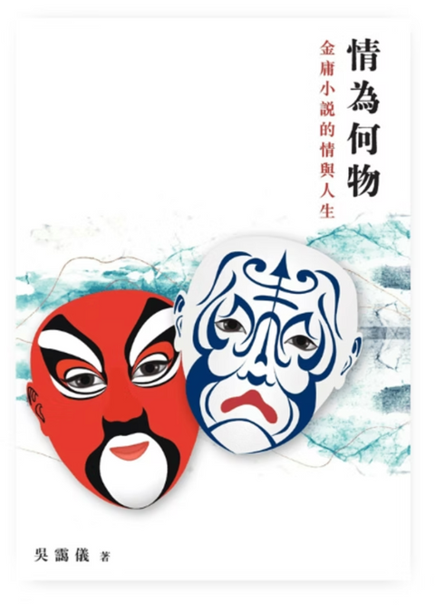 情為何物——金庸小說的情與人生