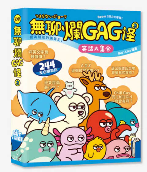 無聊爛GAG怪 3