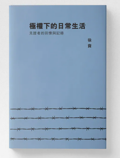 極權下的日常生活：見證者的回憶與記錄