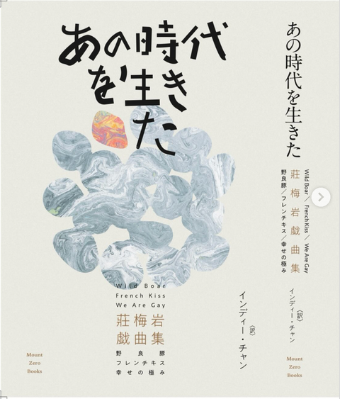 那個時代的莊梅岩｜あの時代を生きた