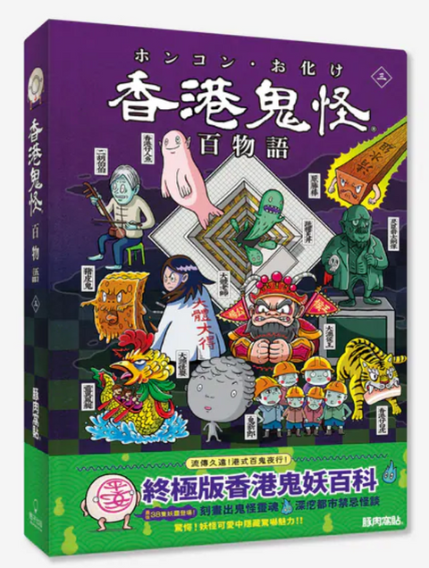 香港鬼怪百物語 三