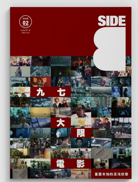 Side B ISSUE 02｜回歸大限電影 重塑未知的混沌狀態