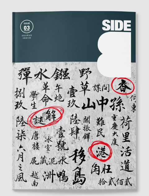 Side B ISSUE 03｜香港解謎