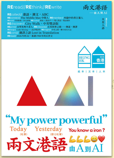 Being Hong Kong 2026 夏《兩文港語──由A到AI》