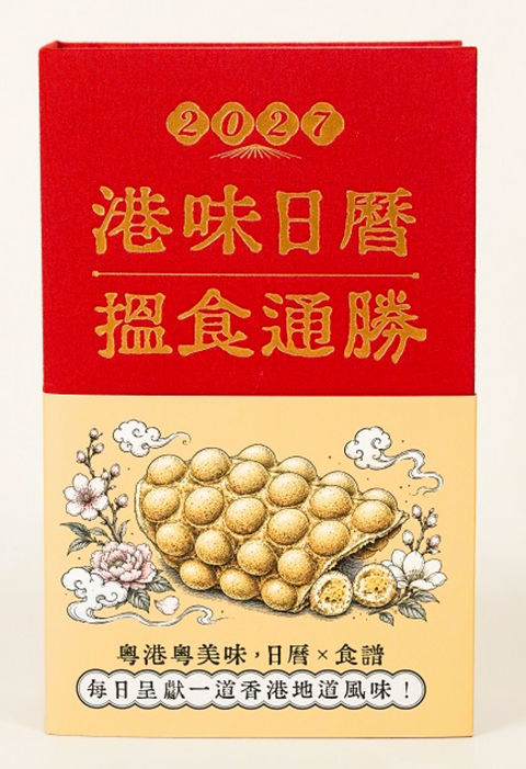 書香港味2027港味日曆：搵食通勝｜預售