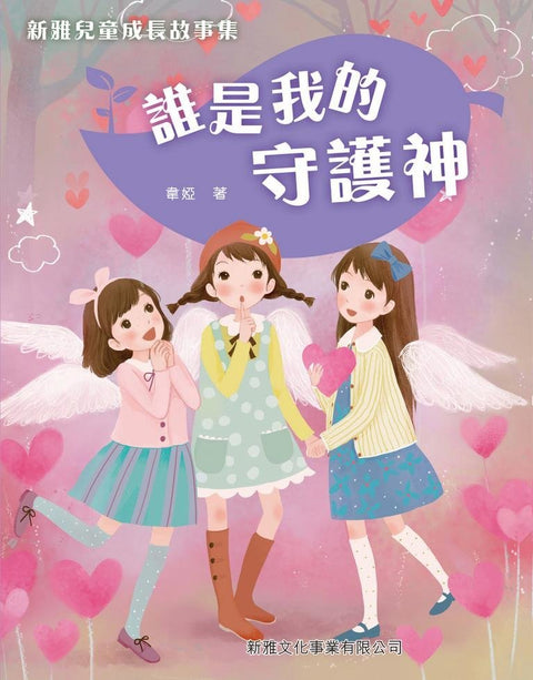 新雅兒童成長故事集：第一輯套裝（一套四冊）
