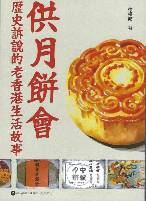 供月餅會:歷史訴說的老香港生活故事