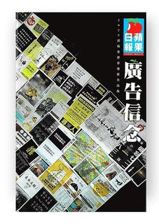 廣告信念──2020撐蘋果撐香港廣告結集