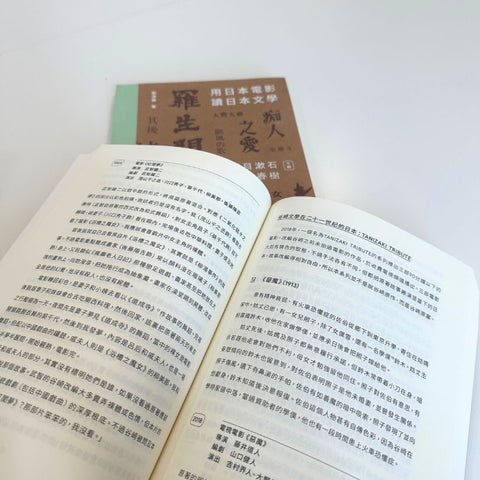 用日本電影讀日本文學：從夏目漱石到村上春樹 （一書兩冊）