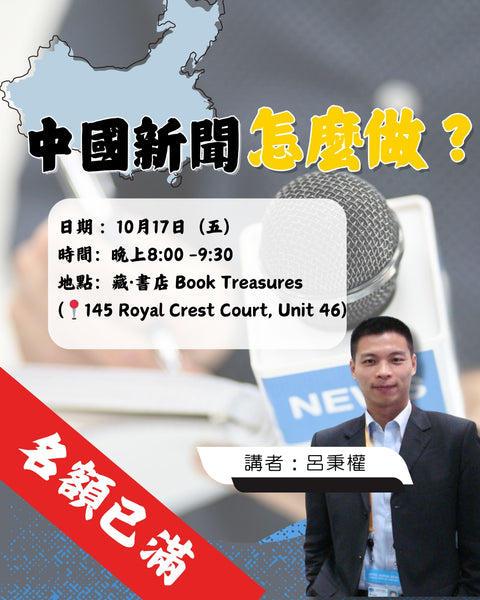 講座：呂秉權〈中國新聞怎麼做？〉