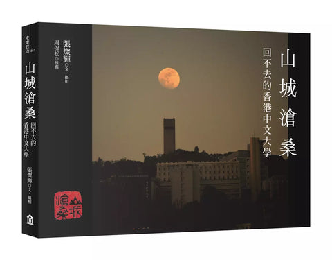 山城滄桑: 回不去的香港中文大學