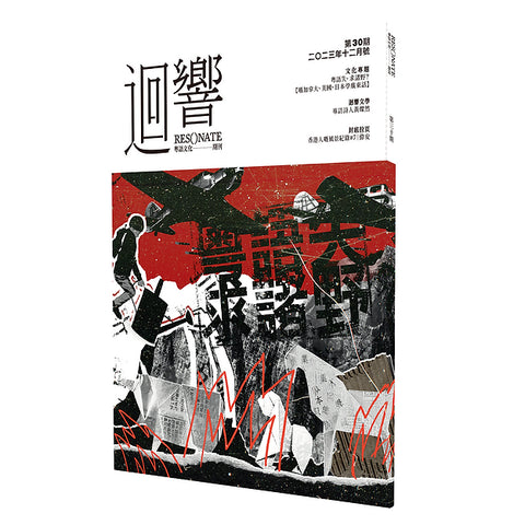《迴響》第30期