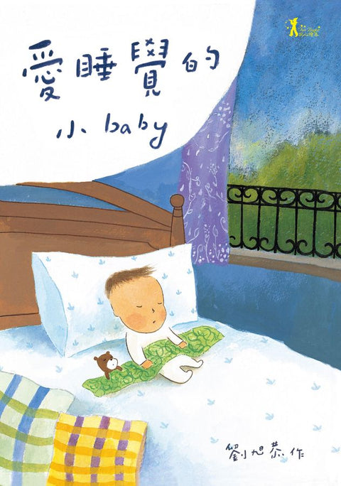 愛睡覺的小baby