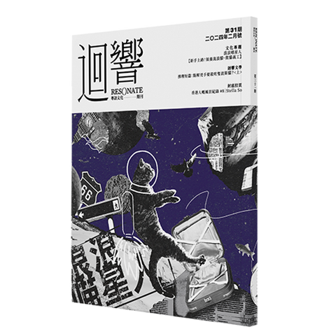 《迴響》第31期