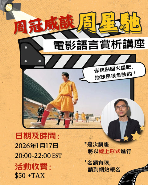 周冠威談周星馳——電影語言賞析講座
