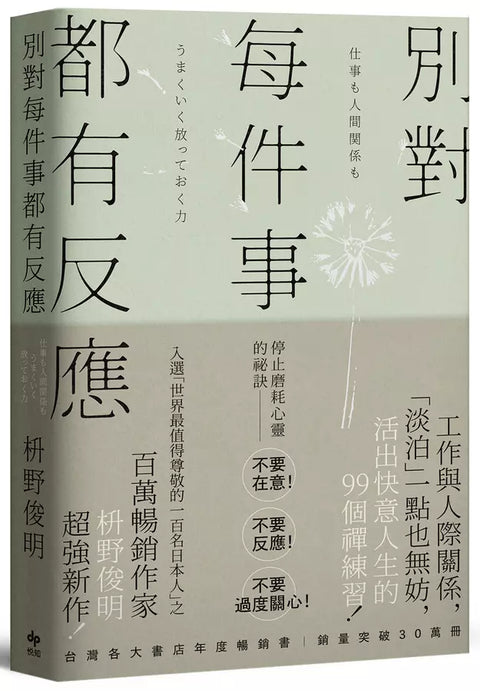 別對每件事都有反應: 淡泊一點也無妨, 活出快意人生的99個禪練習!