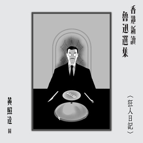 香港新讀—魯迅選集 │ 黃照達圖、山道編