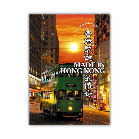 香港製造Made in Hong Kong的傳奇