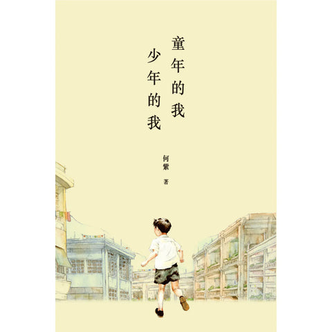 童年的我．少年的我