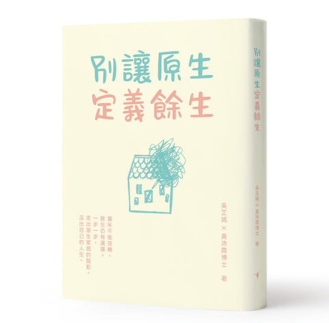 別讓原生定義餘生