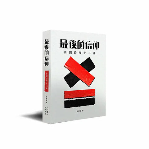 最後的信仰 - 新聞倫理十二講