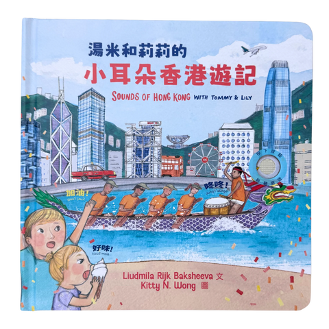 SOUNDS OF HONG KONG WITH TOMMY & LILY 中文版| 湯米和莉莉的小耳朵香港遊記