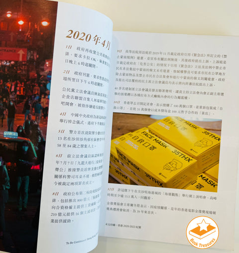 《未完待續—香港2020-2023紀實》香港新聞工作者編纂