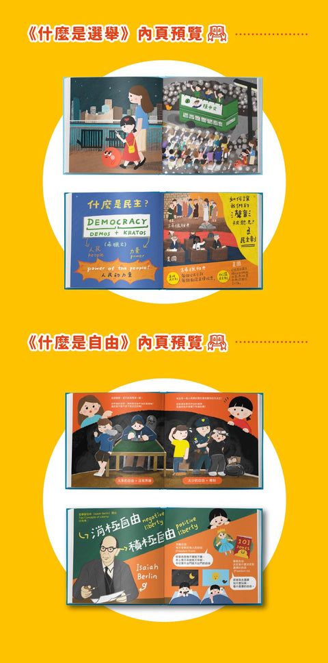 童心看世界系列 (一套三冊)《什麼是自由》《什麼是選舉》《什麼是公義》