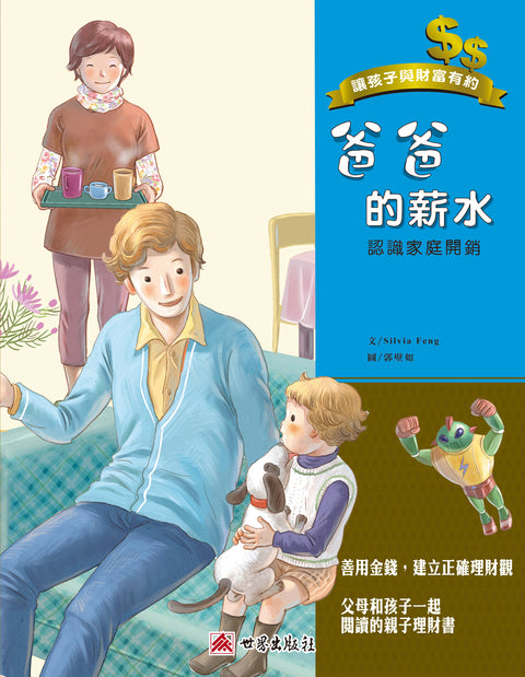 爸爸的薪水
