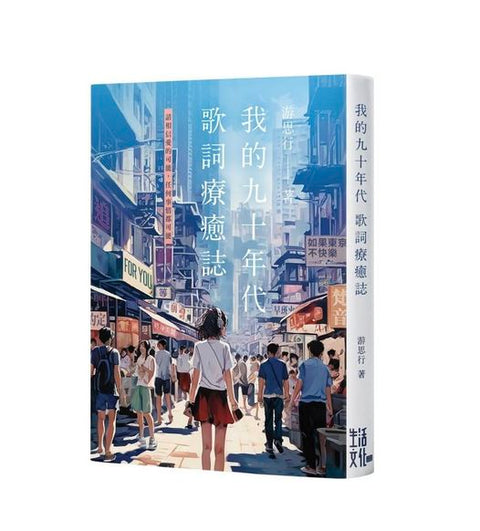 我的九十年代 歌詞療癒誌