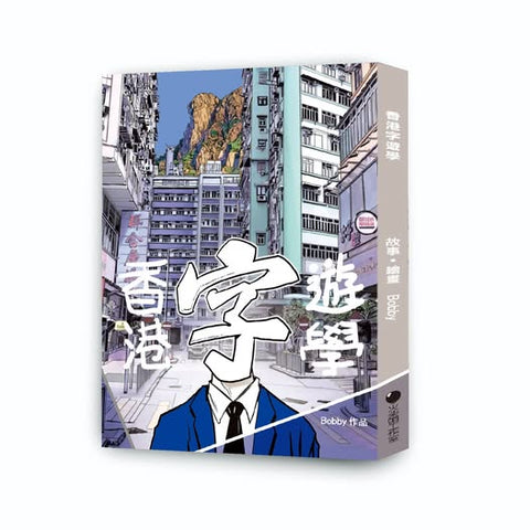 香港字遊學