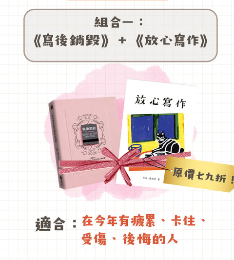 聖誕限定組：放心寫作＋寫後銷毀