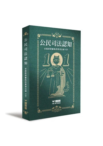 公民司法認知—由起訴到審訊的香港法律101