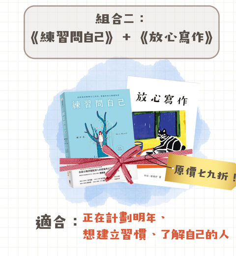 聖誕限定組：放心寫作＋練習問自己