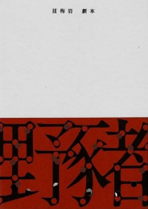野豬