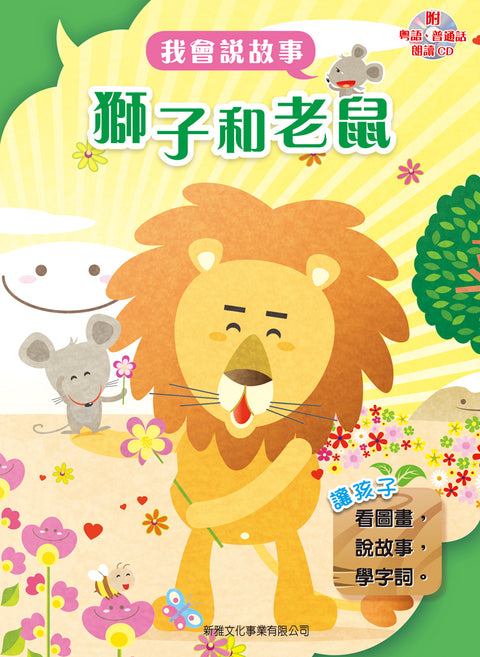 我會説故事：獅子和老鼠