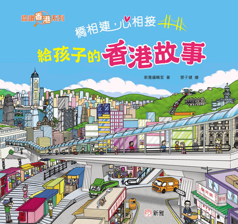 橋相連，心相接：給孩子的香港故事【認識香港系列】