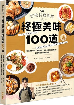 打破料理常規的終極美味100道：從經典家常菜、異國料理、晚酌必備到甜點輕食，超實用創意食譜全收錄