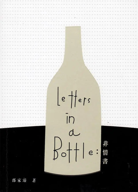 Letters in a bottle:非情書
