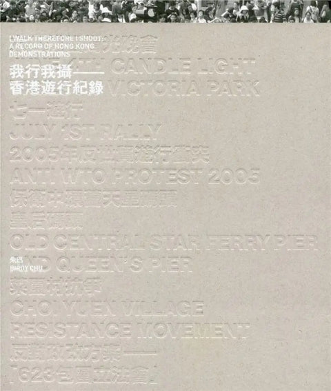 我行我攝: 香港遊行紀錄 I walk Therefore I Shoot: A Record of Hong Kong Demonstrations
