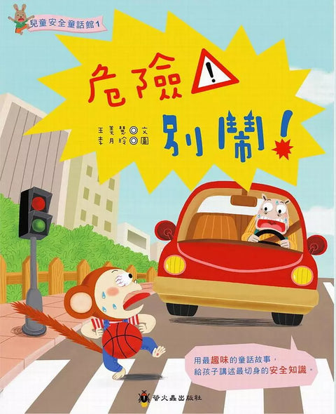 危險！別鬧